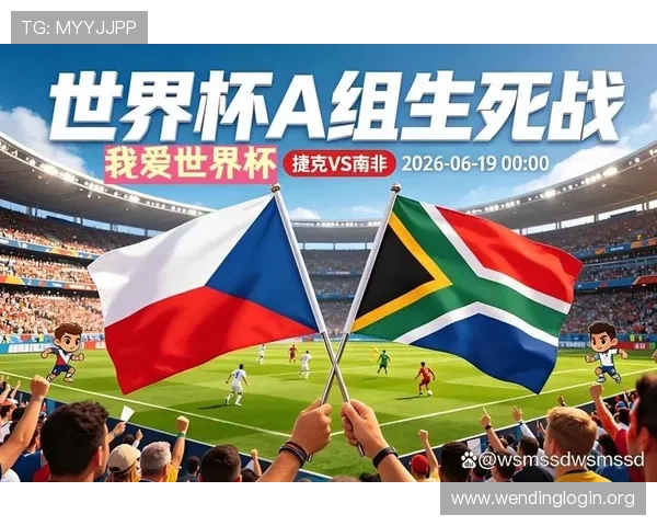 捷克对南非历史战绩回顾：两队在世界杯赛场上的精彩对决与战绩分析